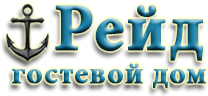 Рейд, Гостевой дом